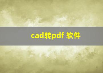 cad转pdf 软件